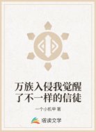 万族入侵我觉醒了不一样的信徒