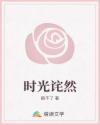 時(shí)光詫然