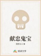献忠鬼宝