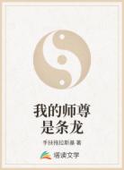 我的师尊是条龙
