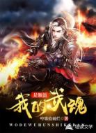 我的武魂是颗蛋