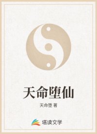 天命堕仙