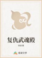 复仇武魂殿