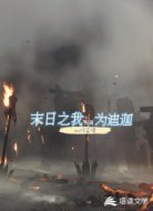 末世之我开局为迪迦