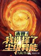 末世!我选择了尘级异能