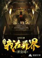 玄幻：我在异界开公司