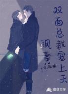 飒妻:双面总裁宠上天