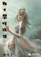 我不想吃软饭