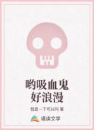 哟吸血鬼好浪漫