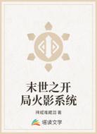 末世之開局火影系統(tǒng)