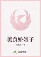 美食娇娘子