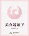 美食嬌娘子