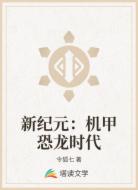 新紀(jì)元:機(jī)甲恐龍時(shí)代
