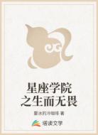 星座学院之生而无畏