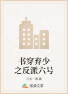 书穿弃少之反派六号