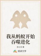 我从蚂蚁开始吞噬进化