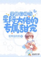 穿越后成为星际大佬的专属甜宠