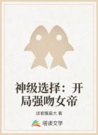 神级选择:开局强吻女帝