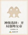 神級(jí)選擇：開局強(qiáng)吻女帝