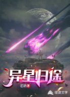 异星归途