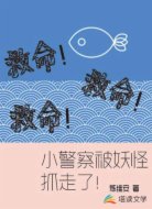 救命!小警察被妖怪抓走了