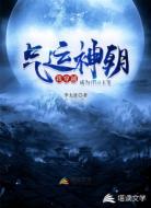 气运神朝:我穿越成为开国玉玺