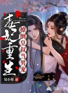 毒妃重生：撩倒皇叔当男宠