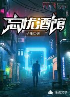 忘憂酒館