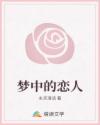 夢(mèng)中的戀人