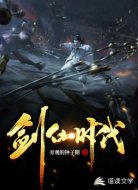剑仙时代