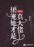 末世之团宠她才是真大佬