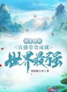 重生异界：直播带货成就世界最强