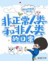 非正常人類和非人類的日常