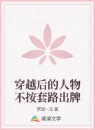 穿越后的人物不按套路出牌