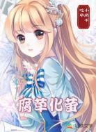 腐草化萤