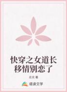 快穿之女道长移情别恋了