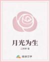 月光為生