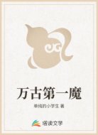 万古第一魔