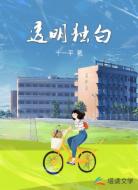 透明独白