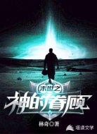末世之神的眷顾