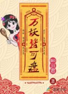 万妖皆可盘