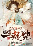 医妃要休夫：带娃一起跑