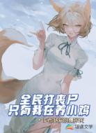全民打丧尸：只有我在养小鸡