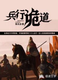 兵行诡道