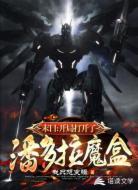 末日机甲:开局打开了潘多拉魔盒