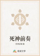 死神前奏
