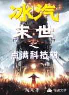冰汽末世