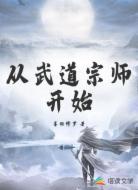 从武道宗师开始