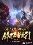 创建王者宗门，弟子全是沙雕玩家