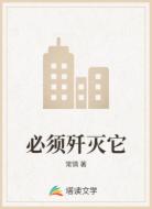 必须歼灭它